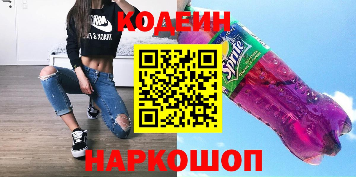 Кодеин напиток Lean (лин)  Кодеин напиток Lean (лин)  Вход с VPN  Пенза 